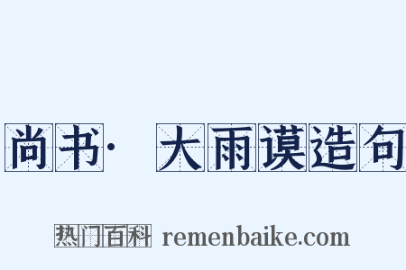 尚书·大雨谟造句是什么意思的图片
